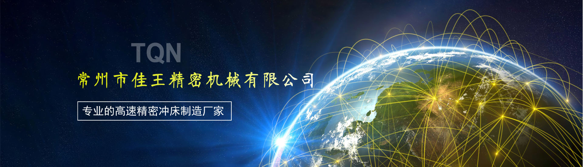 佳王專業(yè)為企業(yè)提供各類高速精密沖床整體解決方案